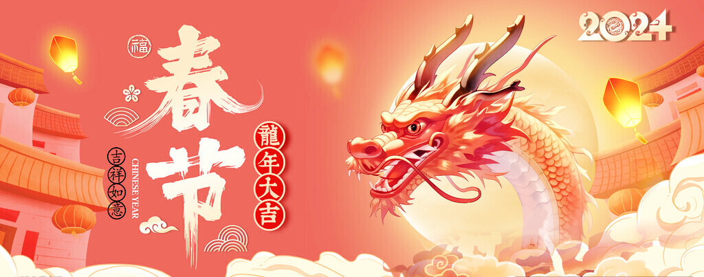 金年会｜2024年春节放假通知！