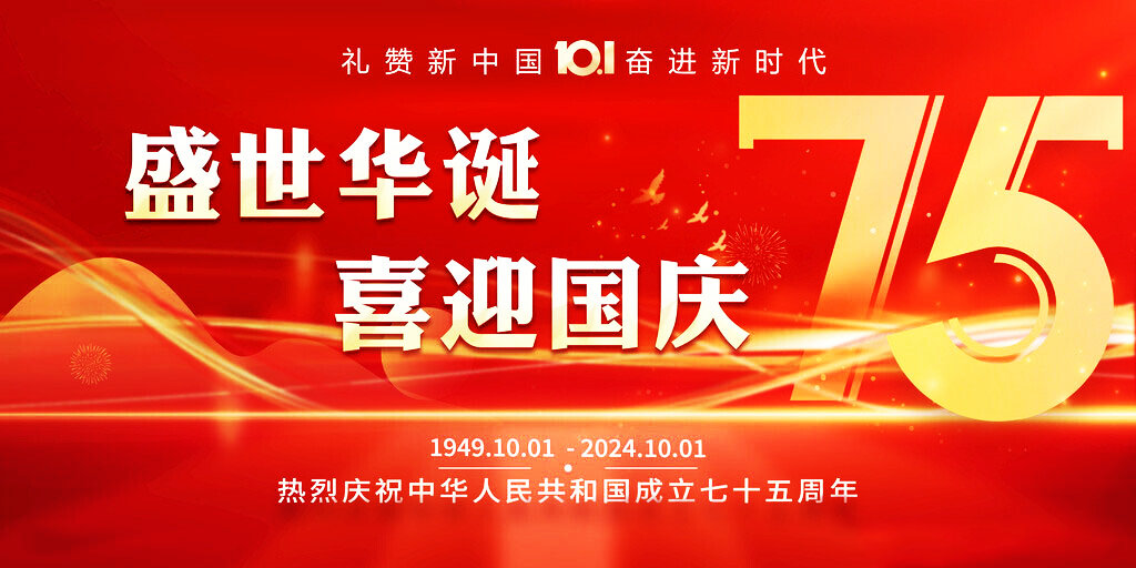 盛世华诞，礼赞祖国丨金年会|金年会·jinnian(金字招牌)诚信至上祝大家国庆快乐！