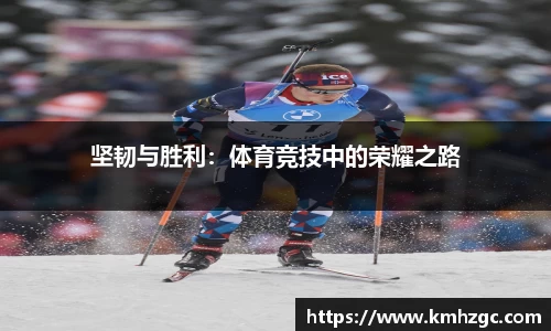 坚韧与胜利：体育竞技中的荣耀之路