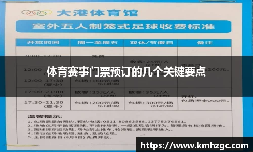 体育赛事门票预订的几个关键要点