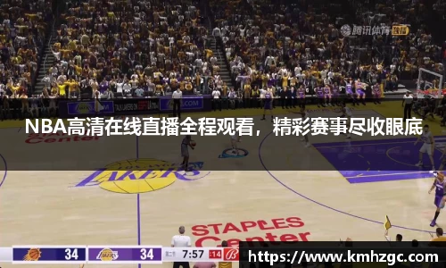 NBA高清在线直播全程观看，精彩赛事尽收眼底