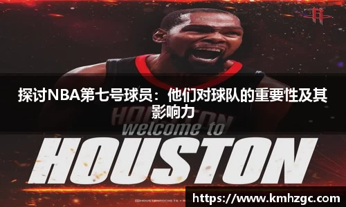 探讨NBA第七号球员：他们对球队的重要性及其影响力