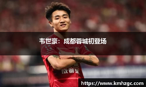 韦世豪：成都蓉城初登场