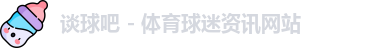 谈球吧
